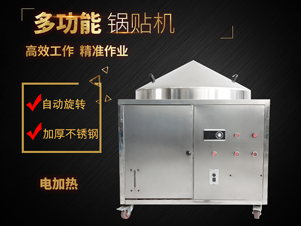 电加热款大饼子转锅